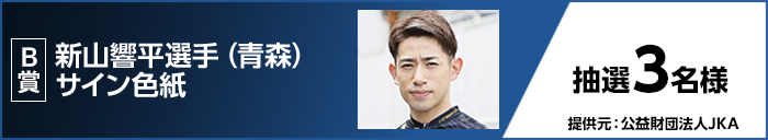 B賞 新山 響平選手(青森)サイン色紙 抽選3名様 提供元:公益財団法人JKA