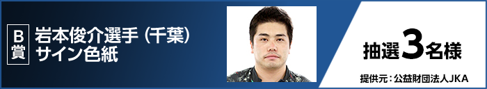B賞 岩本 俊介選手(千葉)サイン色紙 抽選3名様 提供元:公益財団法人JKA