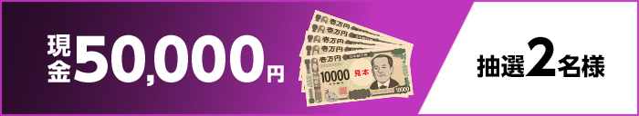 現金50,000円 抽選2名様