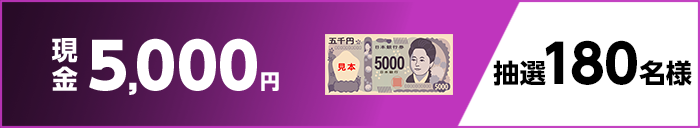 現金5,000円 抽選180名様