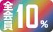 �S���10%