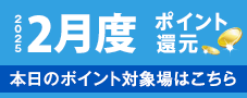 2016年2月度 ポイント還元