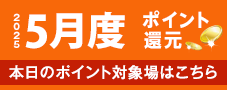 2019年5月度 ポイント還元