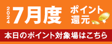 2018年7月度 ポイント還元