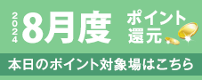 2018年8月度 ポイント還元