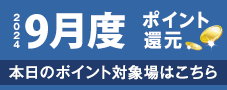 2016年9月度 ポイント還元