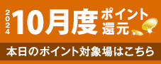 2015年10月度 ポイント還元