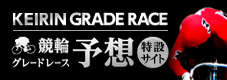 競輪グレードレース予想特設サイト