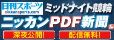 ミッドナイト競輪　日刊PDF新聞