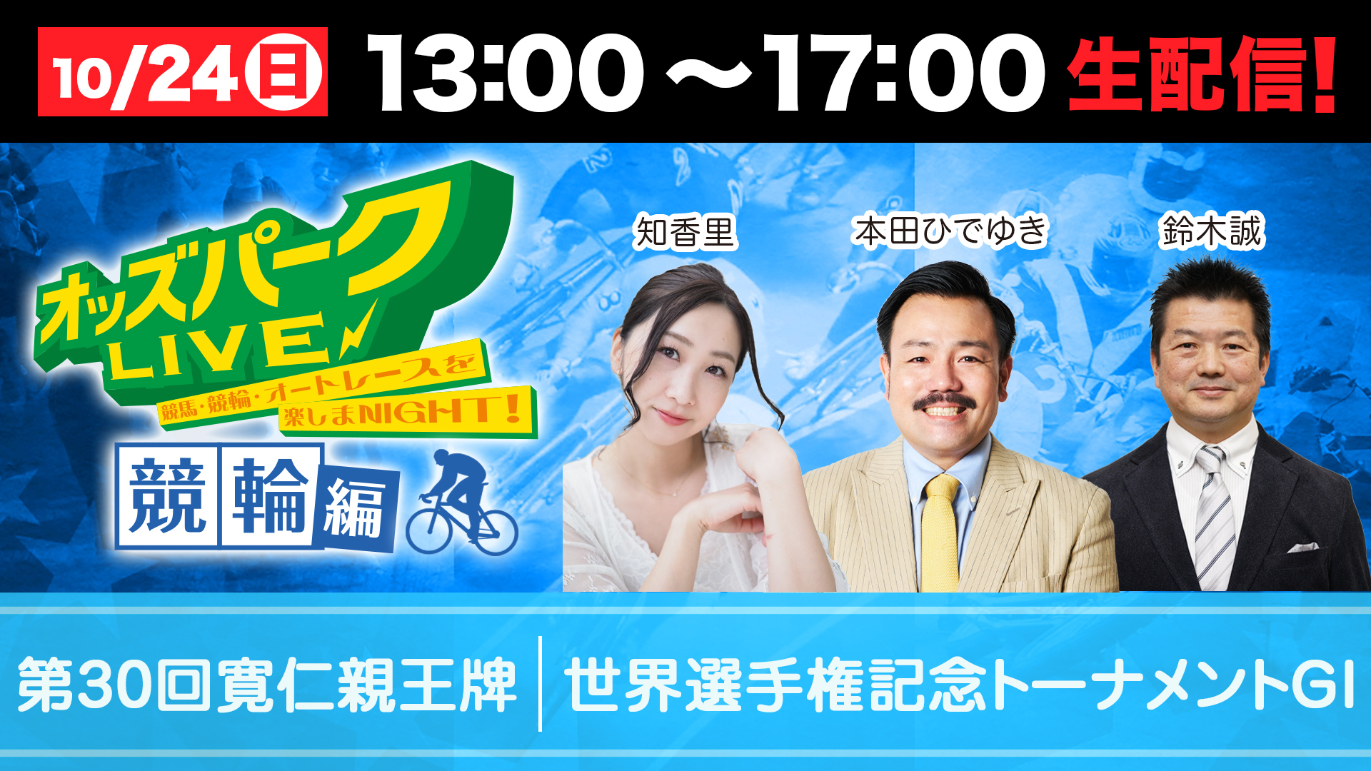オッズパークLIVE1024サムネイルデータ.jpg