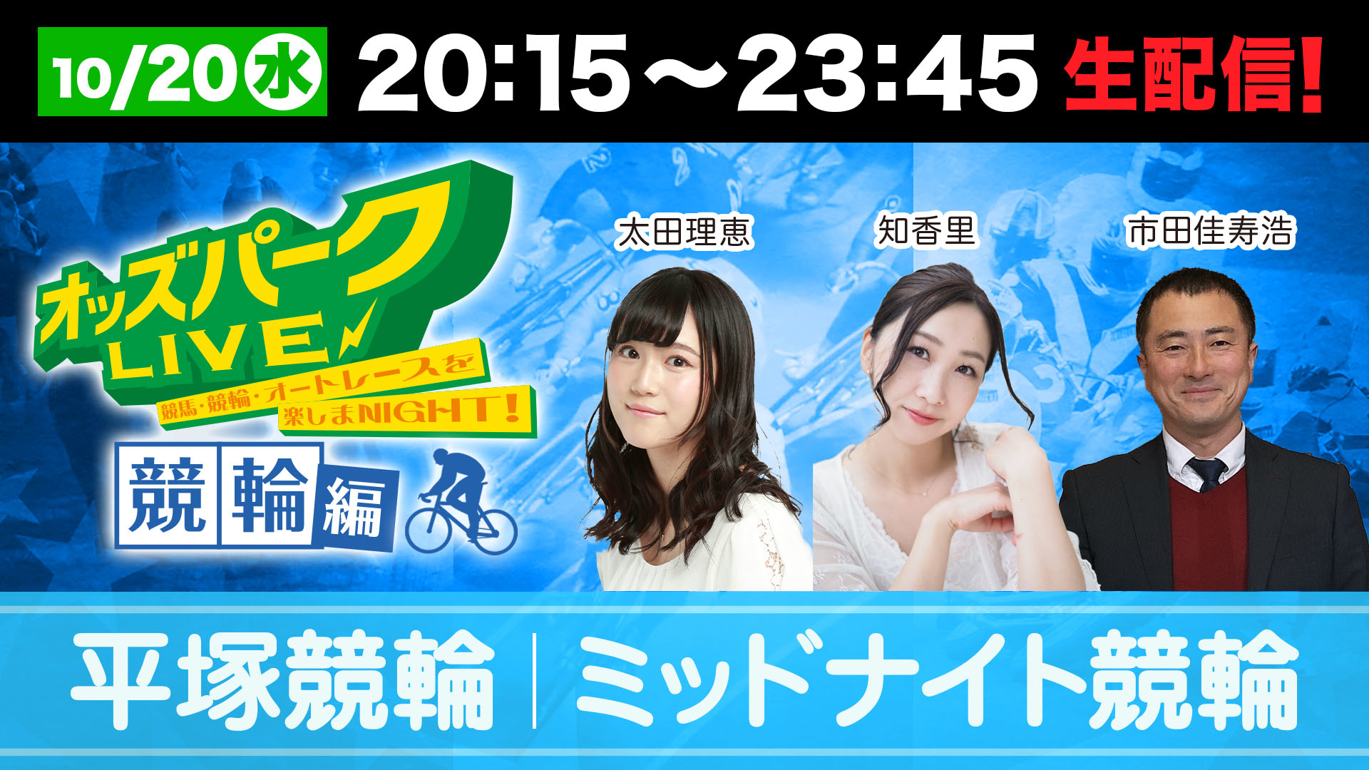 オッズパークLIVE1020サムネイルデータ.jpg