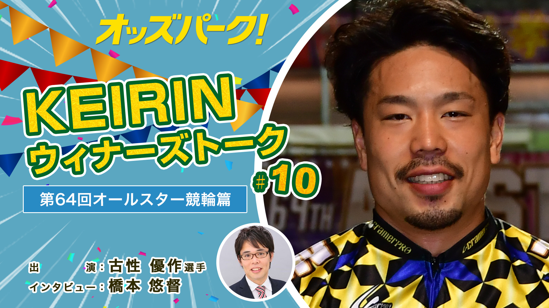 オッズパークKEIRINウィナーズトーク！サムネイルデータ_10.jpg