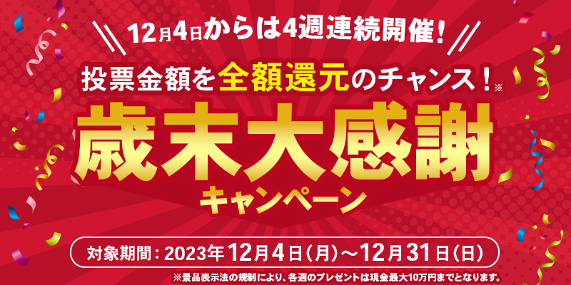 歳末大感謝キャンペーン.png