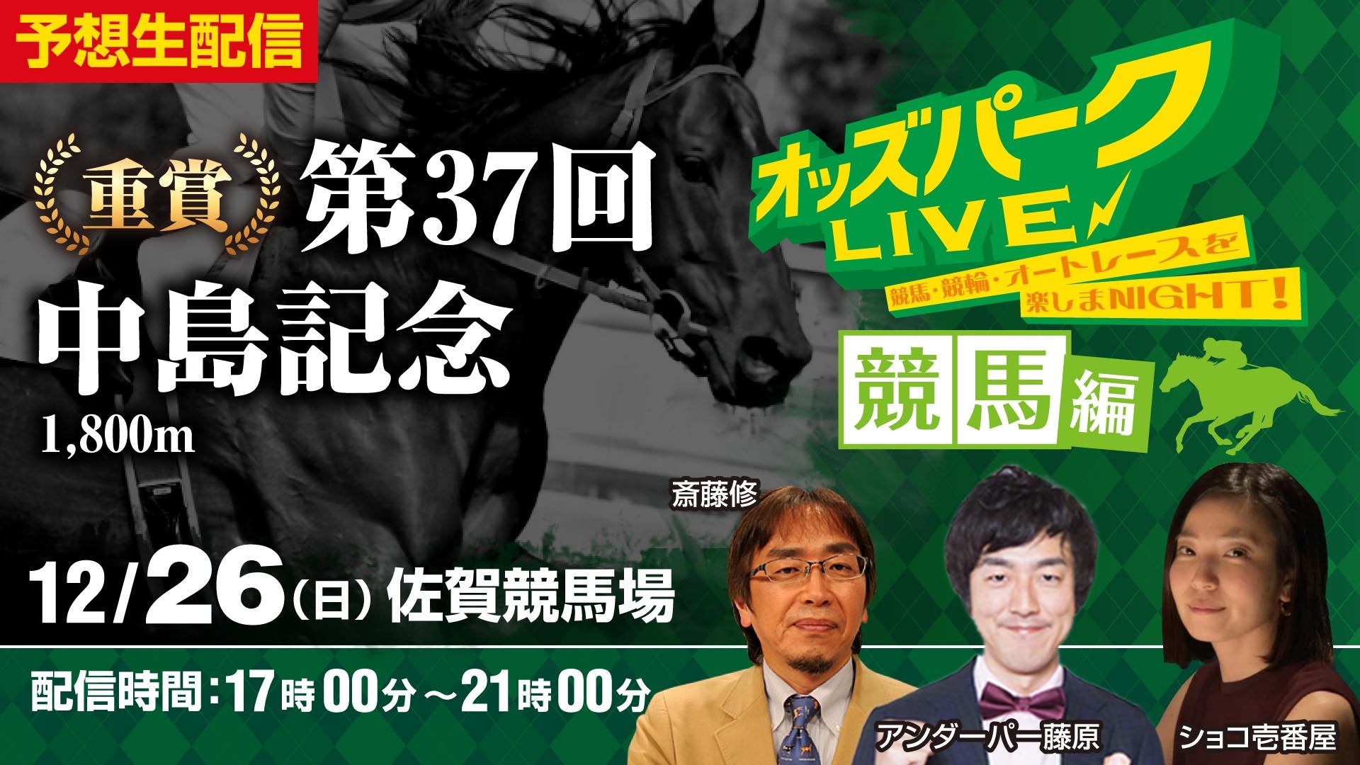オッズパークLIVE1226.jpg