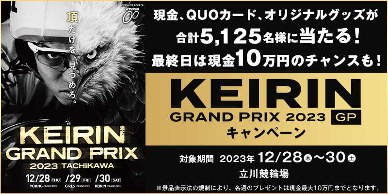 KEIRINグランプリ.png