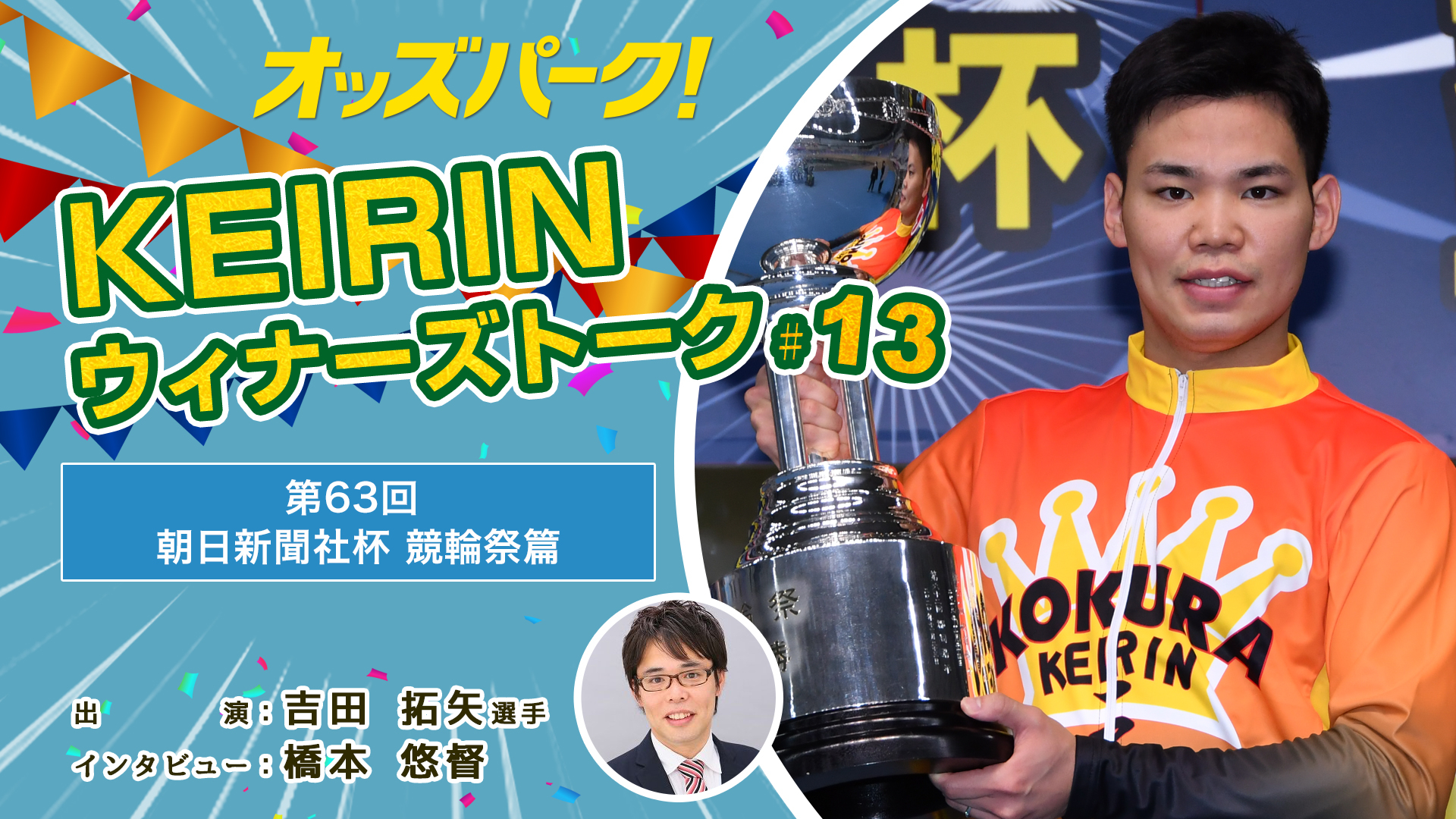 オッズパークKEIRINウィナーズトーク！サムネイルデータ.jpg