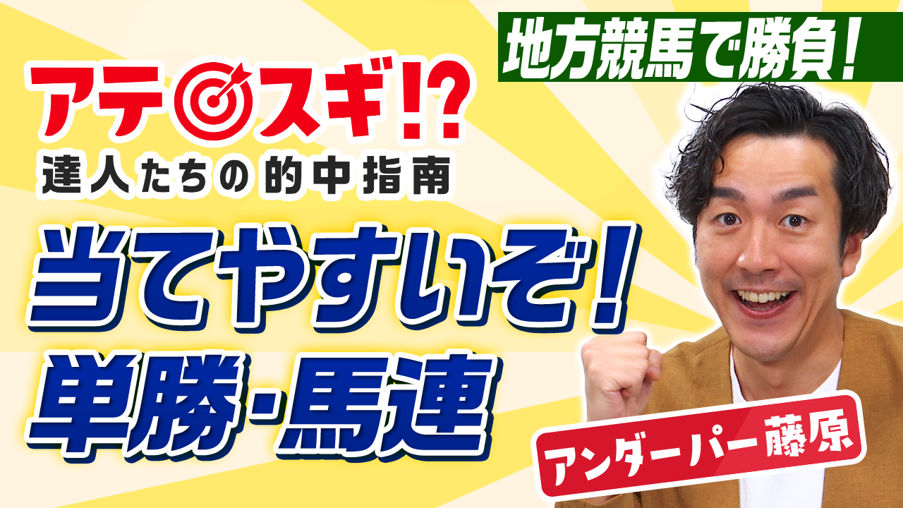 アンダーパー藤原「当てやすいぞ　単勝・馬連」サムネ案その①.png