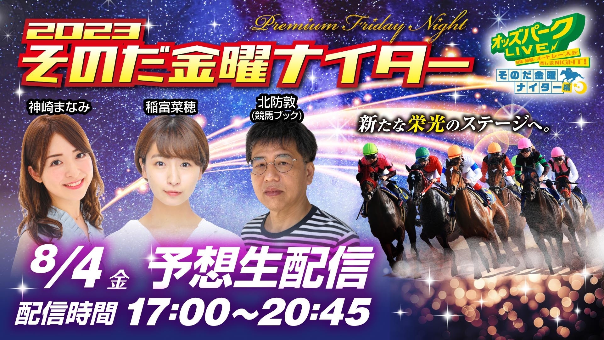 230804そのだけいば金曜ナイター_サムネイル.jpg