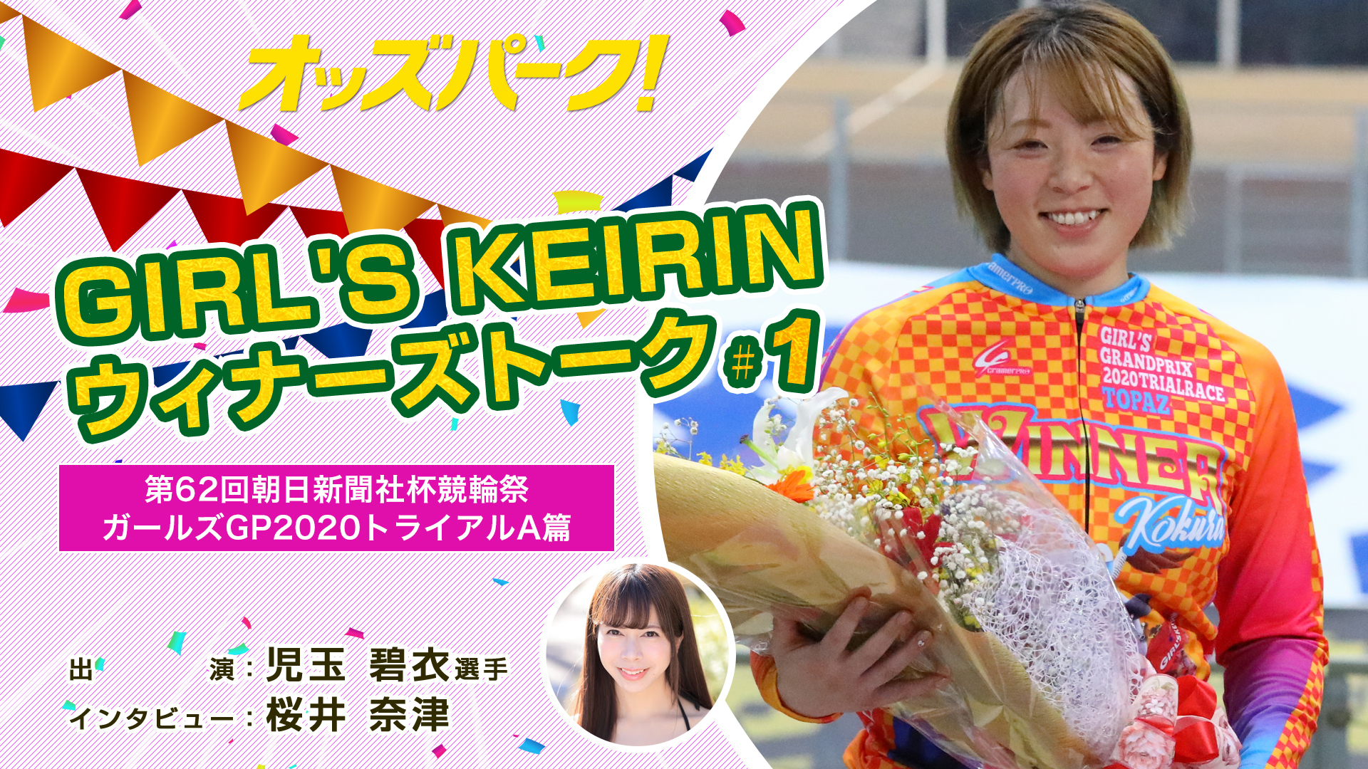 修正GIRL'S-KEIRINウィナーズトーク！♯1サムネイルデータ.jpg