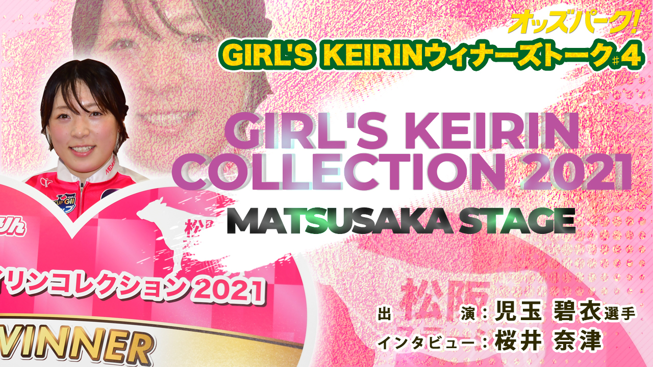 オッズパークガールズウィナーズトーク#4.jpg