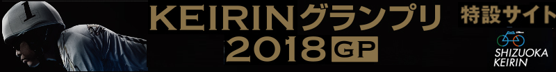 KEIRINGRANDPRIX2018.png