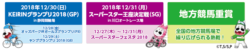 3競技ビックレースや重賞が目白押し