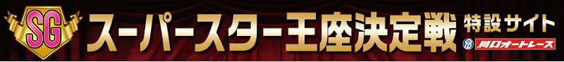 SGスーパースター王座特設サイト