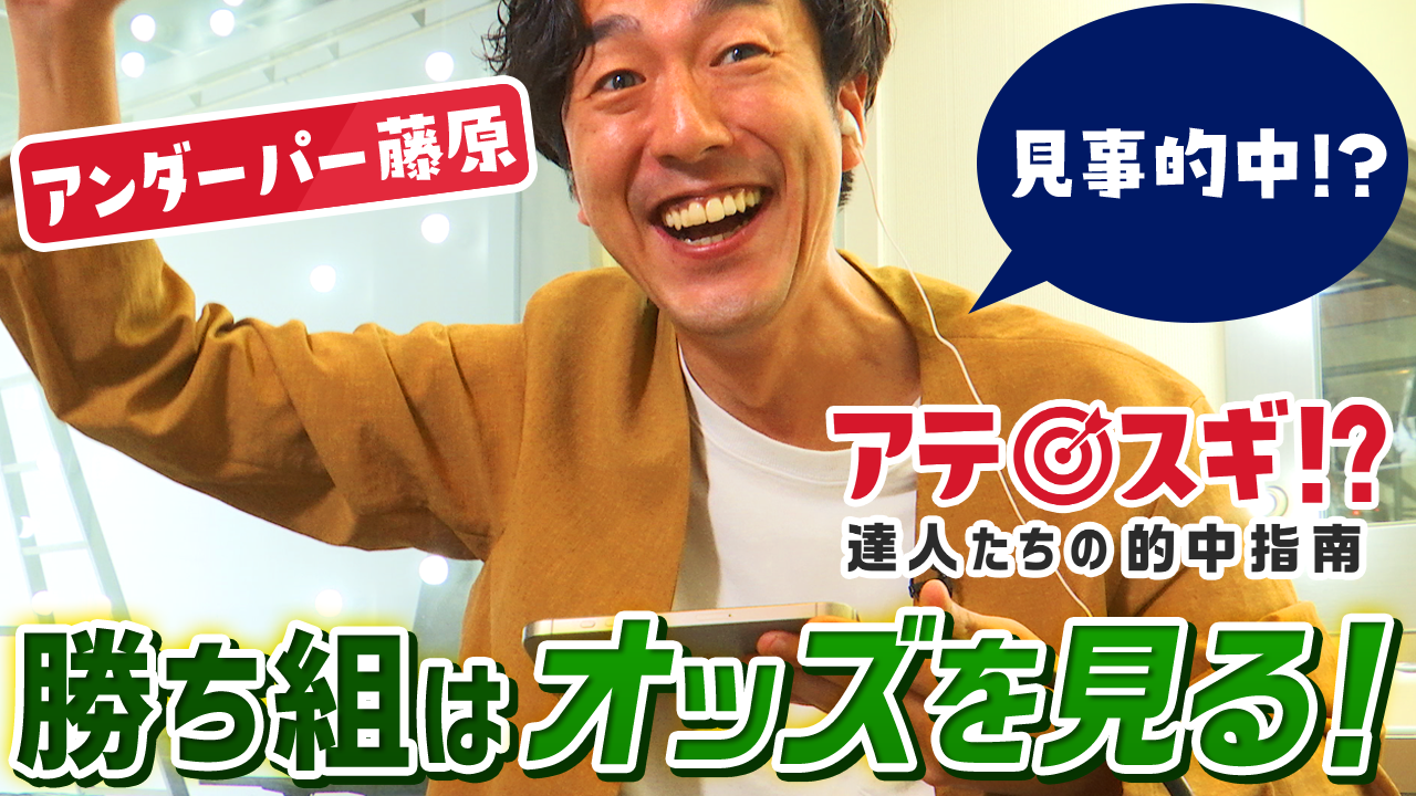 アンダーパー藤原「勝ち組はオッズを見る」サムネ案その①.png
