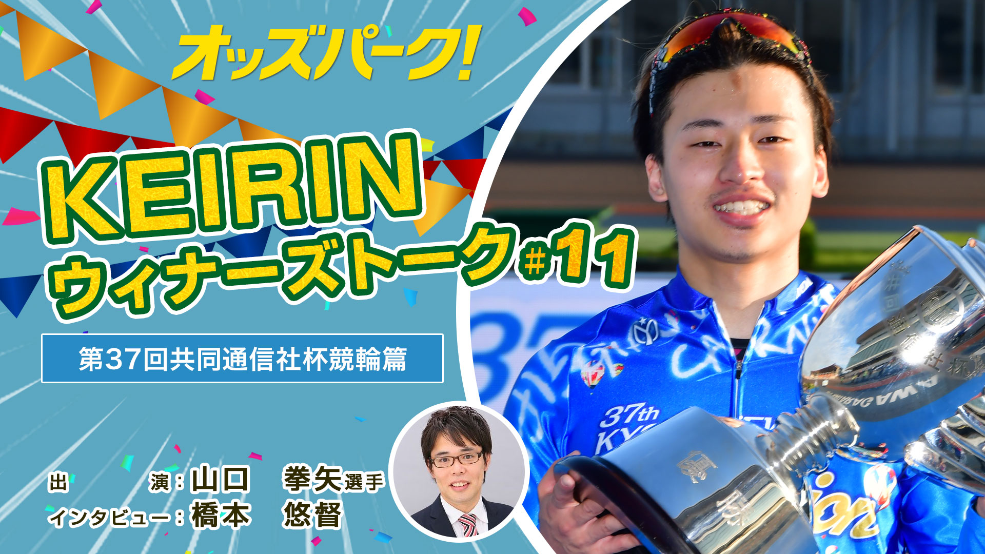 オッズパークKEIRINウィナーズトーク！♯11サムネイルデータ.jpg