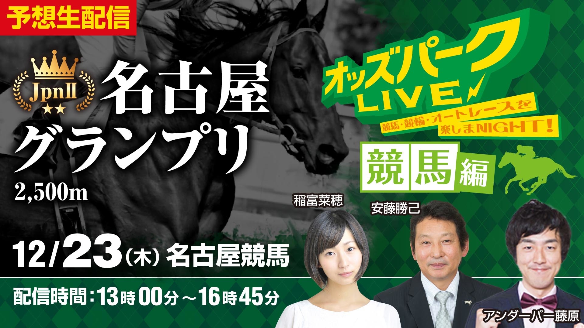 オッズパークLIVE1223.jpg