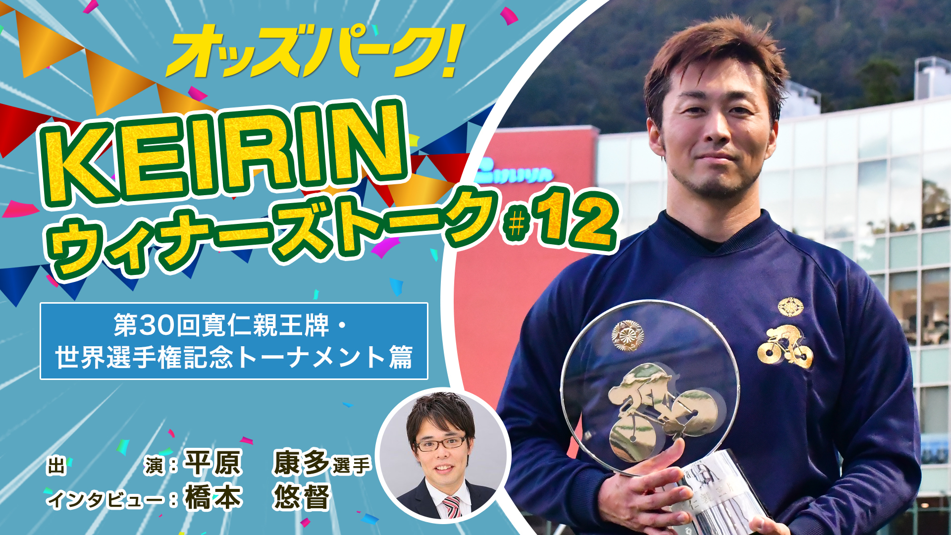オッズパークKEIRINウィナーズトーク！サムネイルデータ.jpg