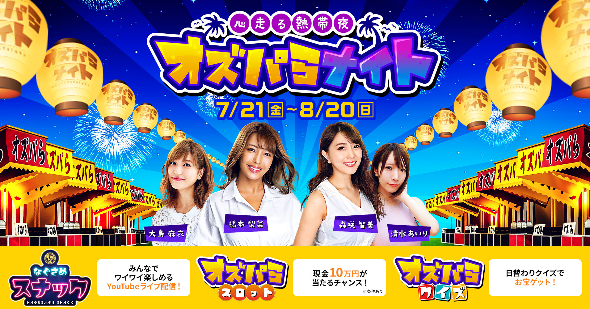 オズパらナイトKV（開始後）.jpg