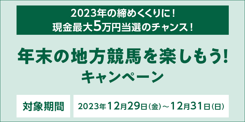 年末の地方競馬を楽しもうキャンペーン.png