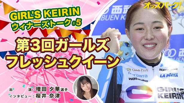 （縮小）オッズパークGIRLSKEIRINウィナーズトーク！♯5サムネイルデータ.jpg