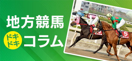 地方競馬ドキドキコラム