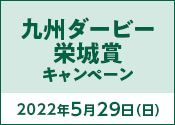 九州ダービー栄城賞 22 特集 地方競馬ならオッズパーク競馬 九州ダービー栄城賞 22 特集 地方競馬ならオッズパーク競馬