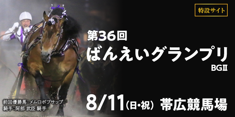 ばんえいグランプリ2024特設サイトはこちら