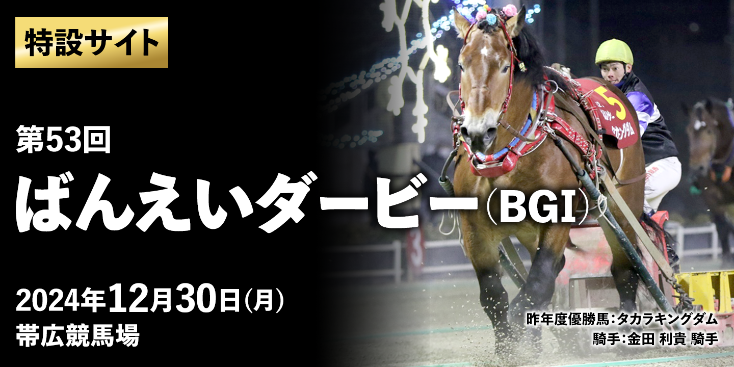 ばんえいダービー2024特設サイトはこちら