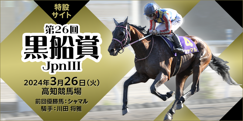 黒船賞 2024 特集 | 地方競馬ならオッズパーク競馬