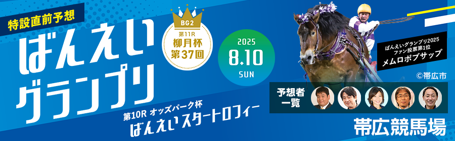 ばんえいグランプリ2025特設サイトはこちら