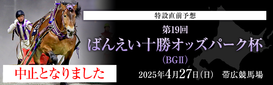ばんえい十勝オッズパーク杯2025特設サイトはこちら