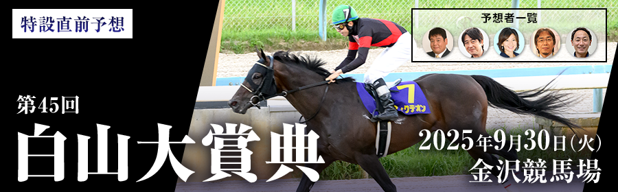 白山大賞典2025特設サイトはこちら
