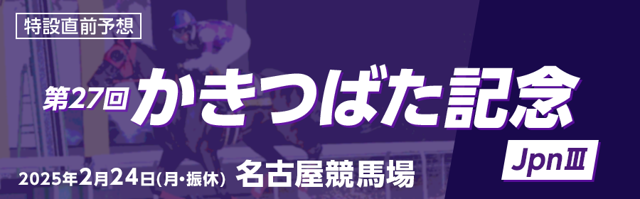 かきつばた記念2025特設サイトはこちら