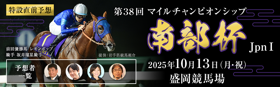 マイルチャンピオンシップ南部杯2025特設サイトはこちら