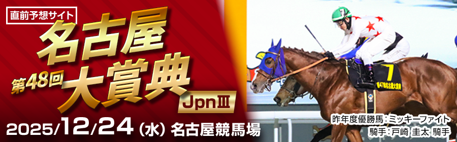 名古屋大賞典2025特設サイトはこちら