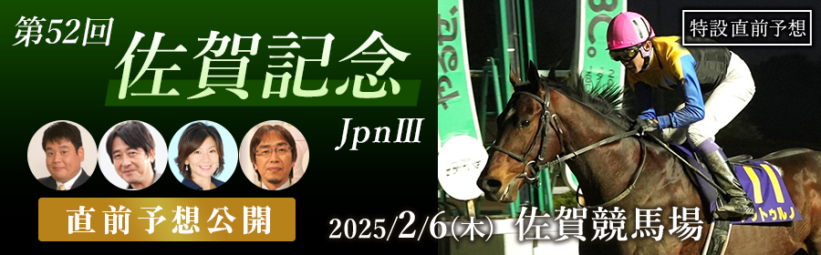 佐賀記念2025特設サイトはこちら