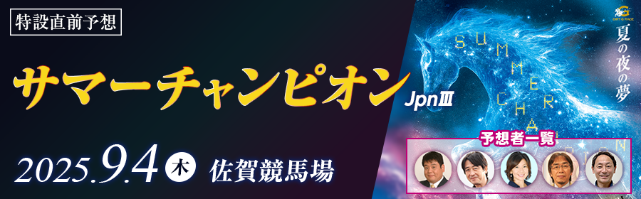 サマーチャンピオン2025特設サイトはこちら