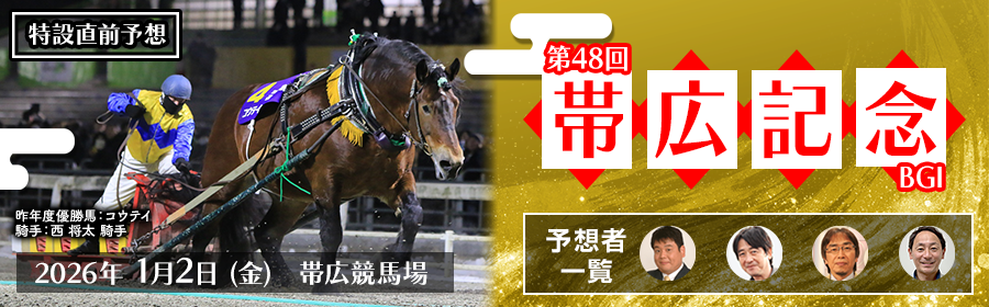 帯広記念2026特設サイトはこちら