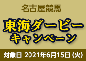 東海ダービー 21 特集 地方競馬ならオッズパーク競馬 東海ダービー 21 特集 地方競馬ならオッズパーク競馬