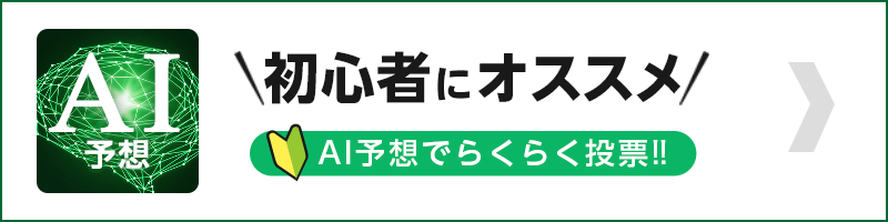 地方競馬AI予想はこちら